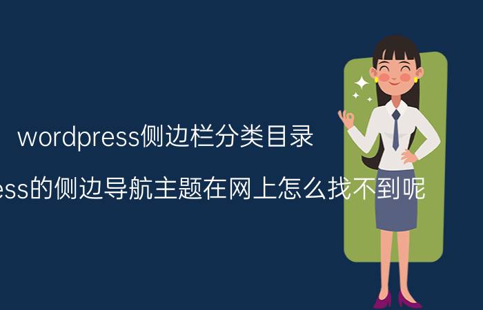 wordpress侧边栏分类目录 wordpress的侧边导航主题在网上怎么找不到呢？